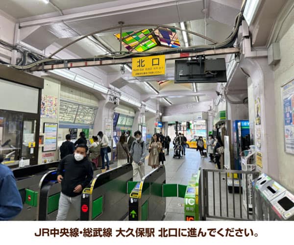JR中央線・総武線 大久保駅 北口に進んでください。